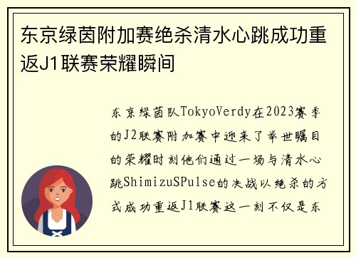 东京绿茵附加赛绝杀清水心跳成功重返J1联赛荣耀瞬间 东京绿茵附加赛绝杀清水心跳成功重返J1联赛荣耀瞬间
