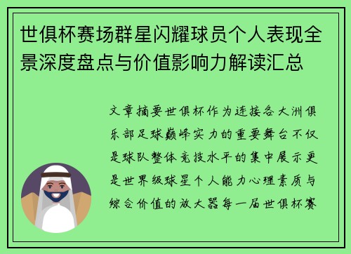 世俱杯赛场群星闪耀球员个人表现全景深度盘点与价值影响力解读汇总