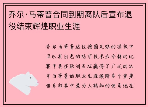 乔尔·马蒂普合同到期离队后宣布退役结束辉煌职业生涯