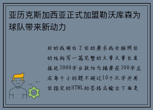 亚历克斯加西亚正式加盟勒沃库森为球队带来新动力