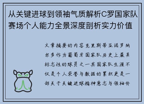 从关键进球到领袖气质解析C罗国家队赛场个人能力全景深度剖析实力价值