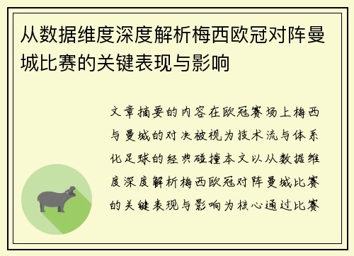 从数据维度深度解析梅西欧冠对阵曼城比赛的关键表现与影响
