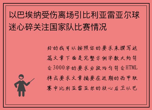 以巴埃纳受伤离场引比利亚雷亚尔球迷心碎关注国家队比赛情况