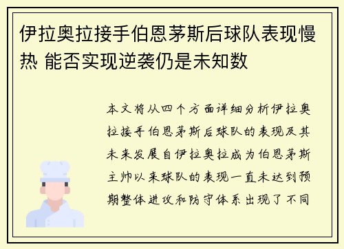 伊拉奥拉接手伯恩茅斯后球队表现慢热 能否实现逆袭仍是未知数