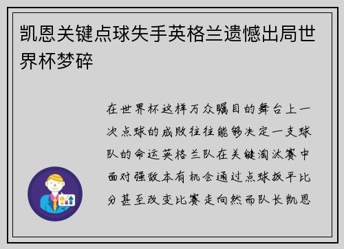凯恩关键点球失手英格兰遗憾出局世界杯梦碎