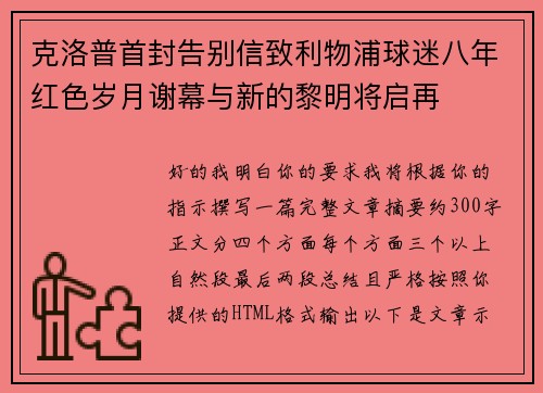 克洛普首封告别信致利物浦球迷八年红色岁月谢幕与新的黎明将启再
