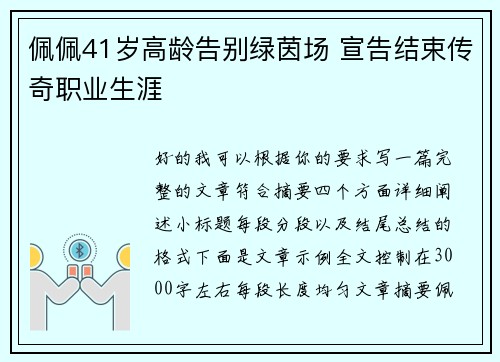 佩佩41岁高龄告别绿茵场 宣告结束传奇职业生涯