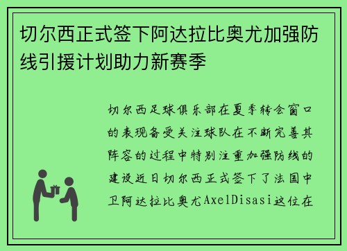 切尔西正式签下阿达拉比奥尤加强防线引援计划助力新赛季