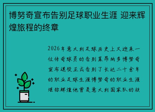 博努奇宣布告别足球职业生涯 迎来辉煌旅程的终章