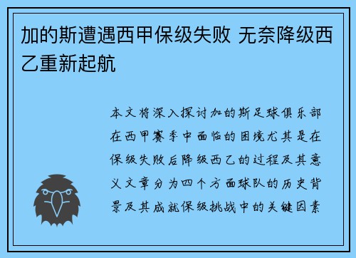 加的斯遭遇西甲保级失败 无奈降级西乙重新起航