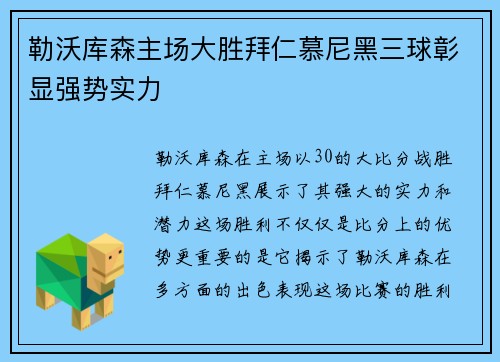 勒沃库森主场大胜拜仁慕尼黑三球彰显强势实力