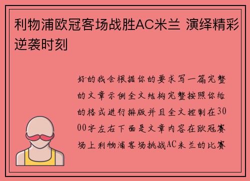 利物浦欧冠客场战胜AC米兰 演绎精彩逆袭时刻