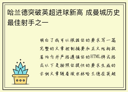 哈兰德突破英超进球新高 成曼城历史最佳射手之一