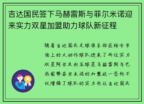 吉达国民签下马赫雷斯与菲尔米诺迎来实力双星加盟助力球队新征程