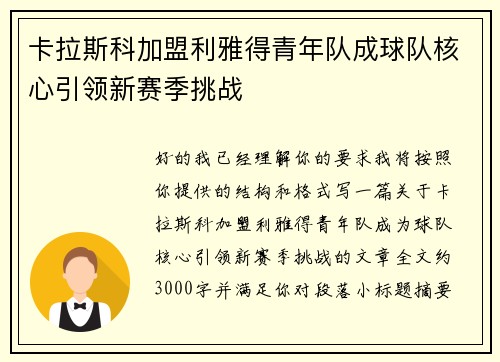 卡拉斯科加盟利雅得青年队成球队核心引领新赛季挑战