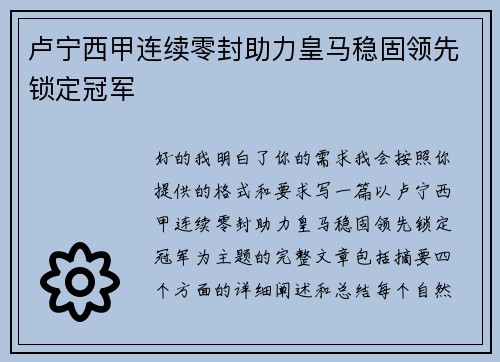卢宁西甲连续零封助力皇马稳固领先锁定冠军