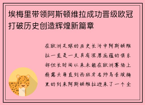 埃梅里带领阿斯顿维拉成功晋级欧冠打破历史创造辉煌新篇章