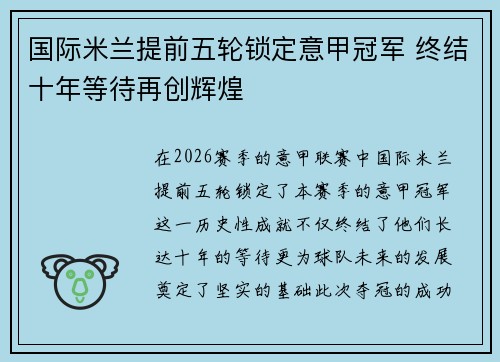 国际米兰提前五轮锁定意甲冠军 终结十年等待再创辉煌