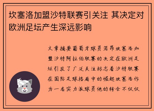 坎塞洛加盟沙特联赛引关注 其决定对欧洲足坛产生深远影响