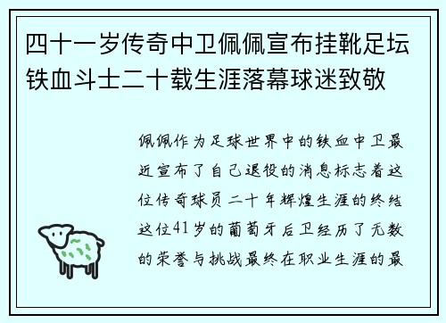 四十一岁传奇中卫佩佩宣布挂靴足坛铁血斗士二十载生涯落幕球迷致敬