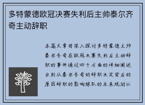 多特蒙德欧冠决赛失利后主帅泰尔齐奇主动辞职 多特蒙德欧冠决赛失利后主帅泰尔齐奇主动辞职