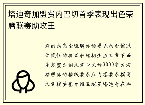 塔迪奇加盟费内巴切首季表现出色荣膺联赛助攻王 塔迪奇加盟费内巴切首季表现出色荣膺联赛助攻王
