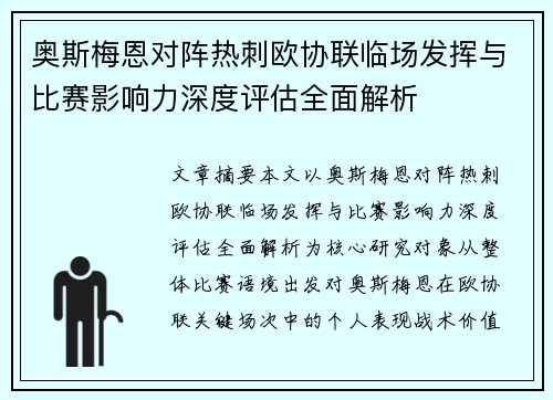 奥斯梅恩对阵热刺欧协联临场发挥与比赛影响力深度评估全面解析 奥斯梅恩对阵热刺欧协联临场发挥与比赛影响力深度评估全面解析