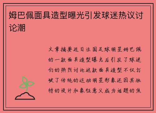 姆巴佩面具造型曝光引发球迷热议讨论潮 姆巴佩面具造型曝光引发球迷热议讨论潮