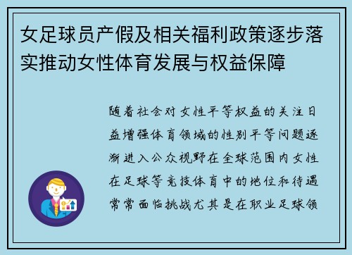 女足球员产假及相关福利政策逐步落实推动女性体育发展与权益保障 女足球员产假及相关福利政策逐步落实推动女性体育发展与权益保障