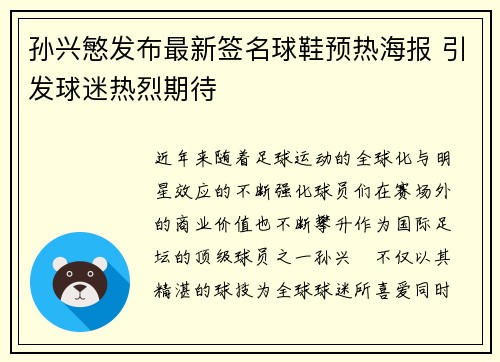 孙兴慜发布最新签名球鞋预热海报 引发球迷热烈期待 孙兴慜发布最新签名球鞋预热海报 引发球迷热烈期待