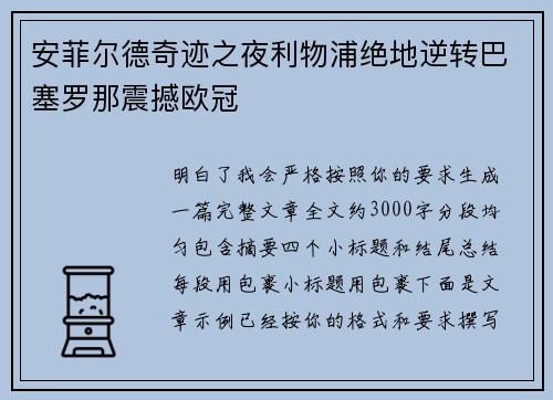 安菲尔德奇迹之夜利物浦绝地逆转巴塞罗那震撼欧冠 安菲尔德奇迹之夜利物浦绝地逆转巴塞罗那震撼欧冠