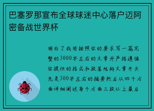 巴塞罗那宣布全球球迷中心落户迈阿密备战世界杯 巴塞罗那宣布全球球迷中心落户迈阿密备战世界杯