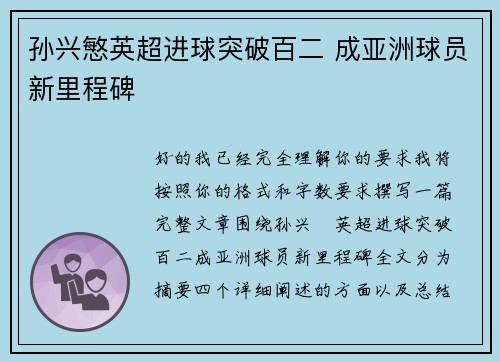 孙兴慜英超进球突破百二 成亚洲球员新里程碑
