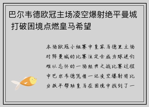 巴尔韦德欧冠主场凌空爆射绝平曼城 打破困境点燃皇马希望 巴尔韦德欧冠主场凌空爆射绝平曼城 打破困境点燃皇马希望