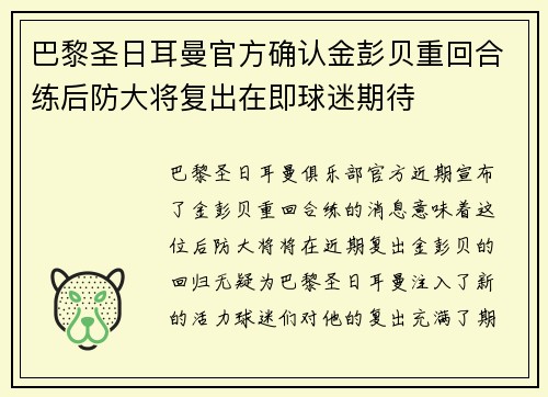 巴黎圣日耳曼官方确认金彭贝重回合练后防大将复出在即球迷期待 巴黎圣日耳曼官方确认金彭贝重回合练后防大将复出在即球迷期待