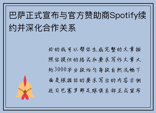 巴萨正式宣布与官方赞助商Spotify续约并深化合作关系 巴萨正式宣布与官方赞助商Spotify续约并深化合作关系