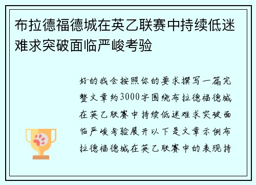 布拉德福德城在英乙联赛中持续低迷难求突破面临严峻考验 布拉德福德城在英乙联赛中持续低迷难求突破面临严峻考验