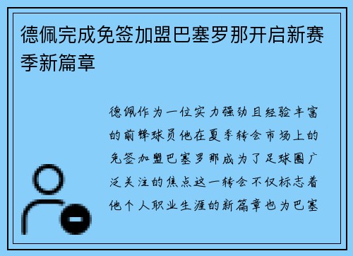 德佩完成免签加盟巴塞罗那开启新赛季新篇章 德佩完成免签加盟巴塞罗那开启新赛季新篇章