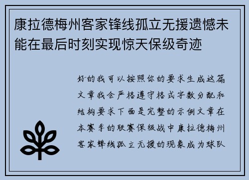 康拉德梅州客家锋线孤立无援遗憾未能在最后时刻实现惊天保级奇迹 康拉德梅州客家锋线孤立无援遗憾未能在最后时刻实现惊天保级奇迹
