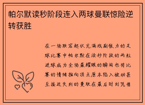 帕尔默读秒阶段连入两球曼联惊险逆转获胜 帕尔默读秒阶段连入两球曼联惊险逆转获胜