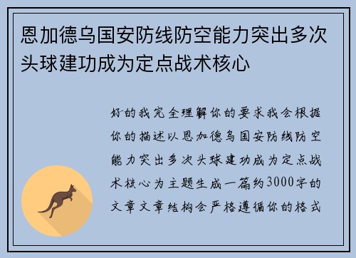 恩加德乌国安防线防空能力突出多次头球建功成为定点战术核心 恩加德乌国安防线防空能力突出多次头球建功成为定点战术核心