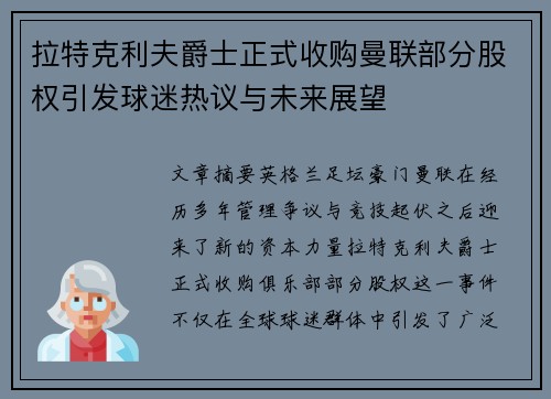 拉特克利夫爵士正式收购曼联部分股权引发球迷热议与未来展望