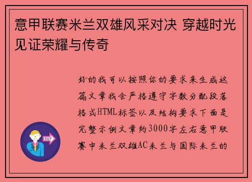 意甲联赛米兰双雄风采对决 穿越时光见证荣耀与传奇 意甲联赛米兰双雄风采对决 穿越时光见证荣耀与传奇