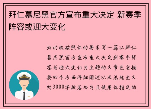 拜仁慕尼黑官方宣布重大决定 新赛季阵容或迎大变化