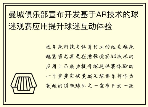 曼城俱乐部宣布开发基于AR技术的球迷观赛应用提升球迷互动体验 曼城俱乐部宣布开发基于AR技术的球迷观赛应用提升球迷互动体验