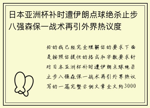 日本亚洲杯补时遭伊朗点球绝杀止步八强森保一战术再引外界热议度 日本亚洲杯补时遭伊朗点球绝杀止步八强森保一战术再引外界热议度