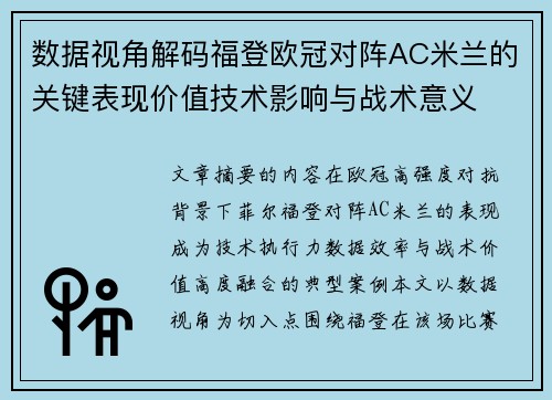 数据视角解码福登欧冠对阵AC米兰的关键表现价值技术影响与战术意义 数据视角解码福登欧冠对阵AC米兰的关键表现价值技术影响与战术意义