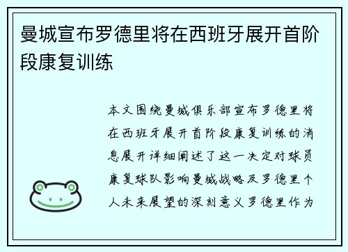 曼城宣布罗德里将在西班牙展开首阶段康复训练 曼城宣布罗德里将在西班牙展开首阶段康复训练