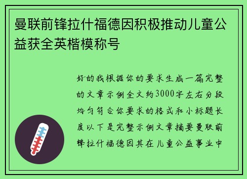 曼联前锋拉什福德因积极推动儿童公益获全英楷模称号 曼联前锋拉什福德因积极推动儿童公益获全英楷模称号