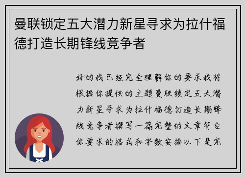 曼联锁定五大潜力新星寻求为拉什福德打造长期锋线竞争者 曼联锁定五大潜力新星寻求为拉什福德打造长期锋线竞争者